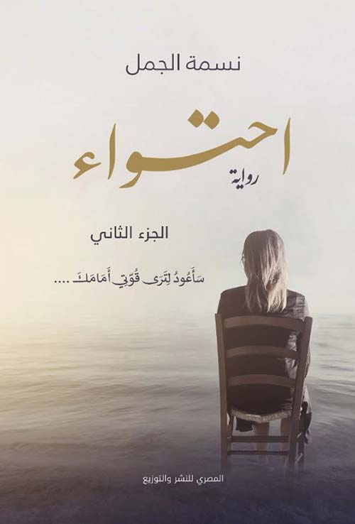 احتواء - الجزء الثاني