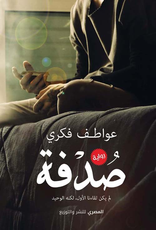 صدفة ؛ لم يكن لقاءنا الأول لكنه الوحيد