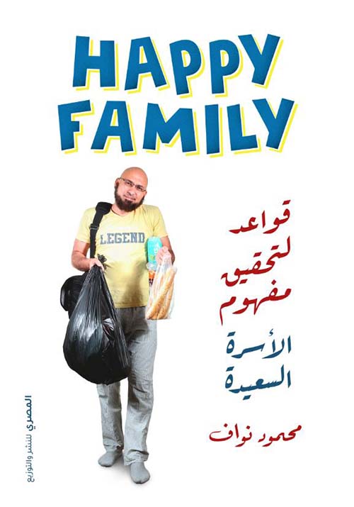 Happy Family ; قواعد لتحقيق مفهوم الأسرة السعيدة