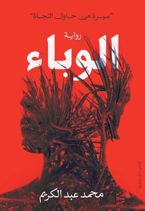 الوباء ؛ سيرة من حاول النجاة