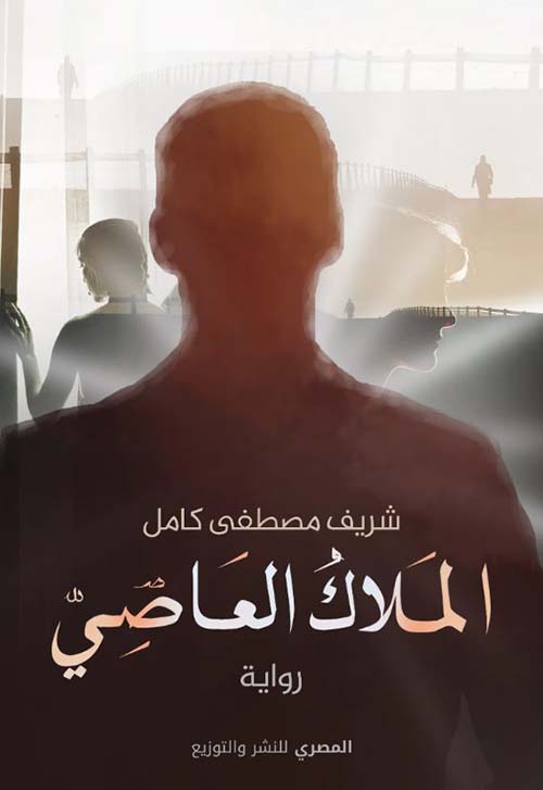 الملاك العاصي