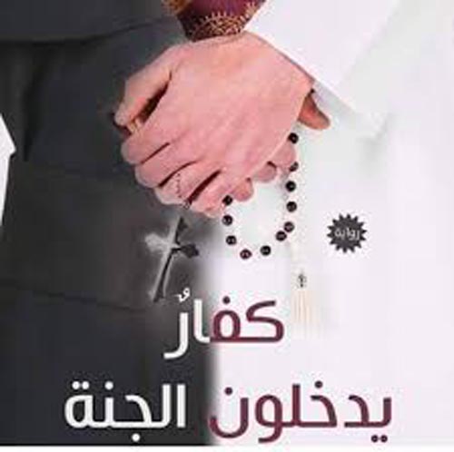 كفار يدخلون الجنة