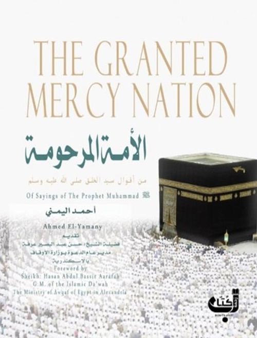الأمة المرحومة The Granted Mercy Nation