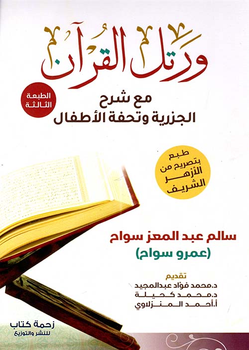 ورتل القرآن "مع شرح الجزرية وتحفة الأطفال"