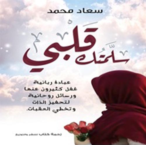 سلمتلك قلبي