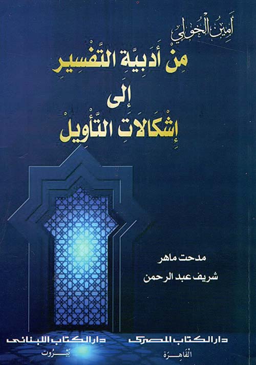 أمين الخولي ؛ من أدبية التفسير إلى إشكالات التأويل