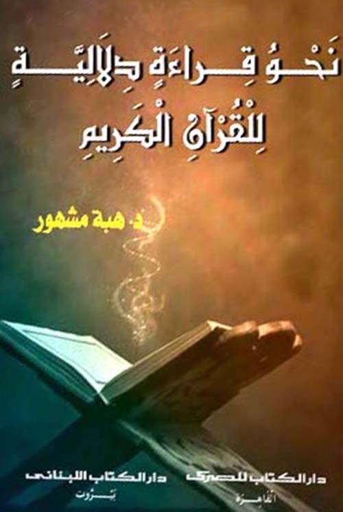 نحو قراءة دلالية للقرآن الكريم