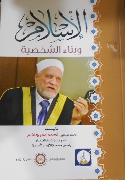 الإسلام وبناء الشخصية