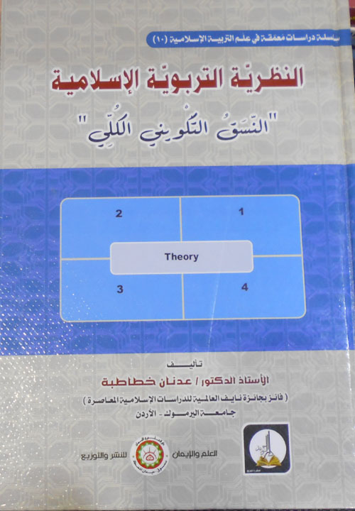 النظرية التربوية الإسلامية