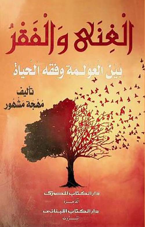 الغنى والفقر بين العولمة وفقه الحياة