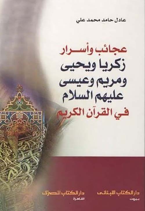 عجائب وأسرار سورة زكريا ويحيى ومريم وعيسى