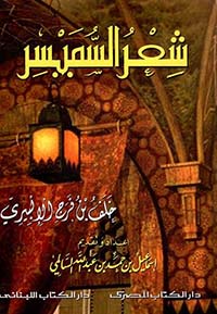 شعر السميسر