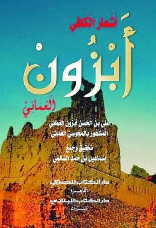 أشعار الكافي أبزون العماني