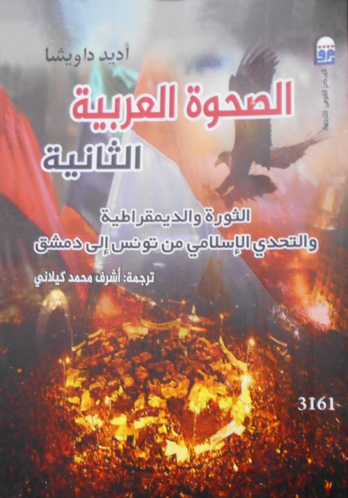 الصحوة العربية الثانية "الثورة والديمقراطية والتحدى الإسلامى من تونس إلى دمشق "