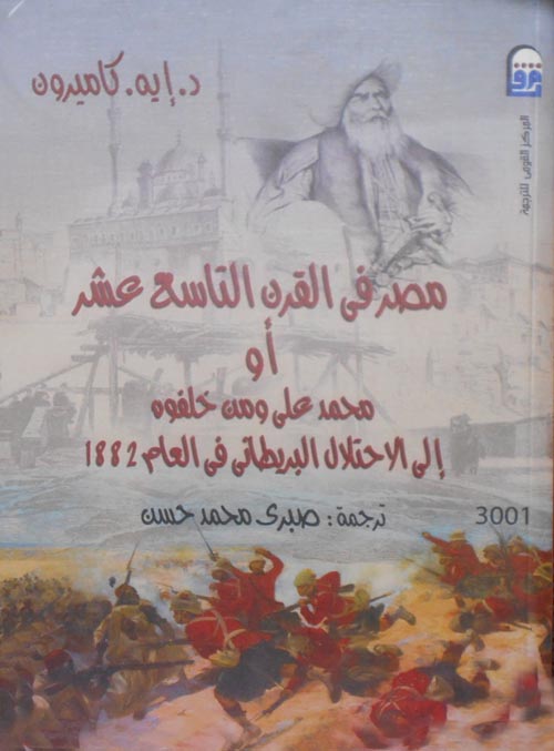 مصر فى القرن التاسع عشر أو محمد على ومن خلفوه إلى الاحتلال البريطانى فى العام 1882
