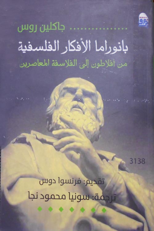 بانوراما الأفكار الفلسفية " من أفلاطون إلى الفلاسفة المعاصرين  "