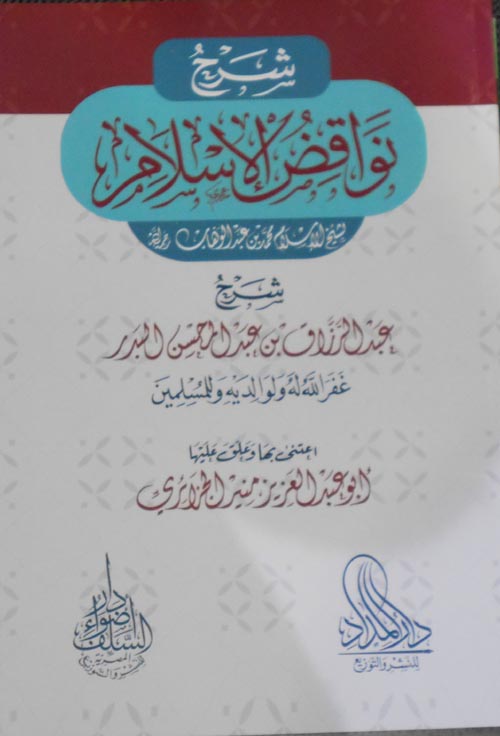 نواقض الإسلام