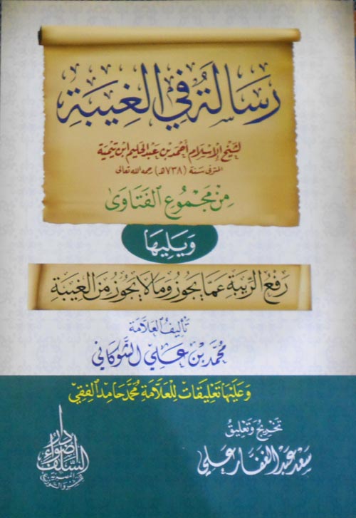 رسالة في العيبه