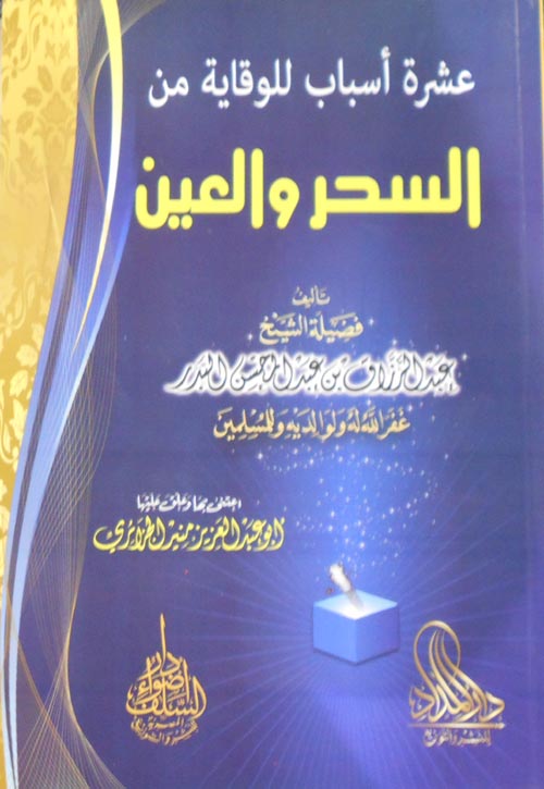 عشرة أسباب للوقاية من "السحر والعيون"