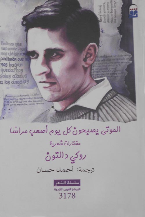 الموتى يصبحون كل يوم أصعب مراساً"مختارات شعرية "