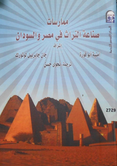 ممارسات صناعة التراث فى مصر والسودان