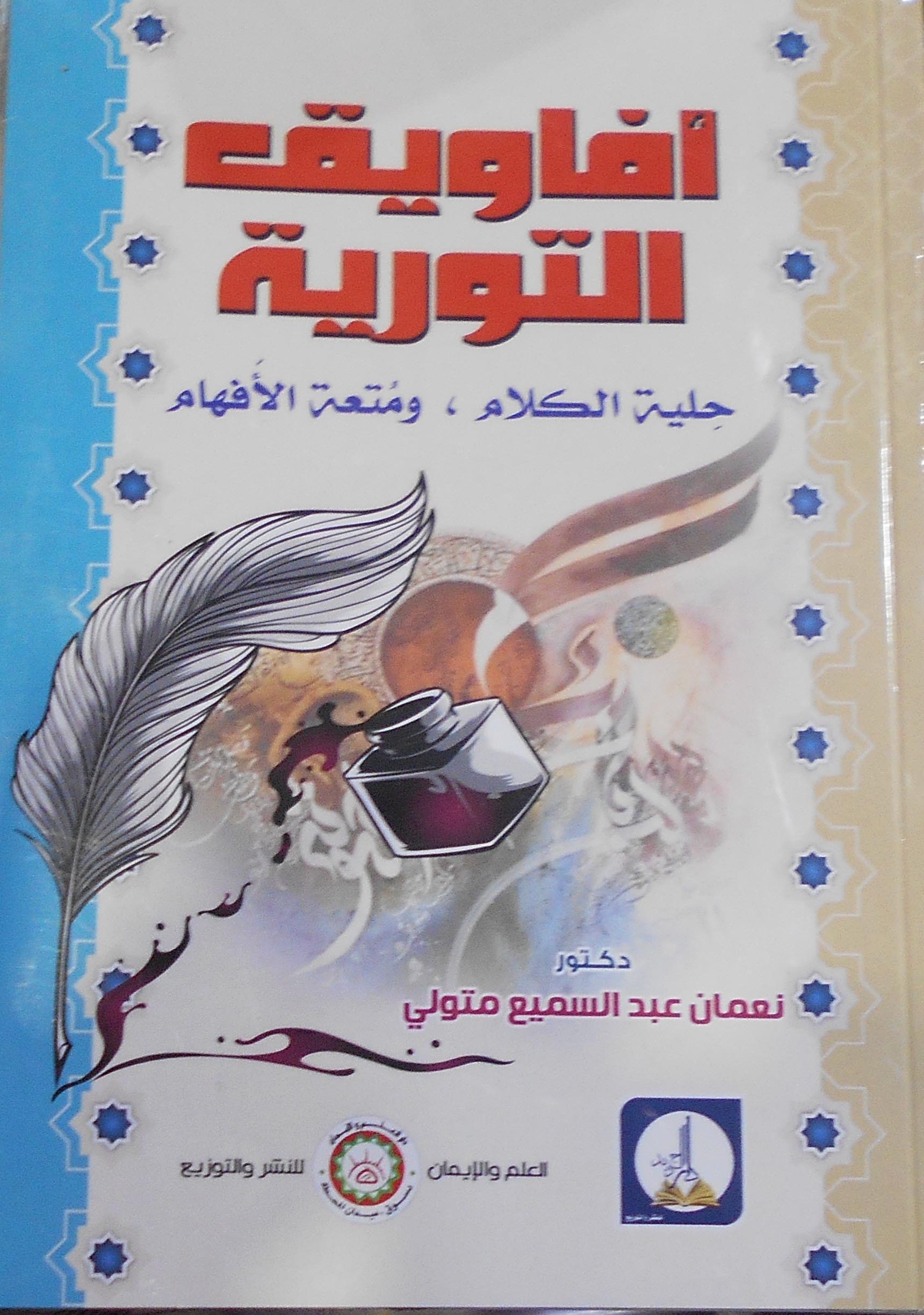 أفاويق التورية حِلية الكلام ، ومتعة الأَفهام