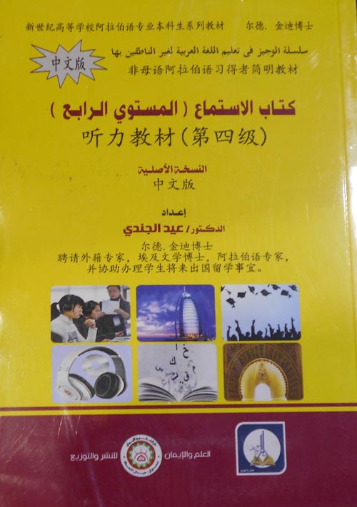 الوجيز في تعليم اللغة العربية لغير الناطقين بها "كتاب الأستماع"