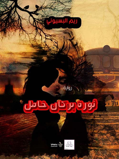 ثورة بركان خامل