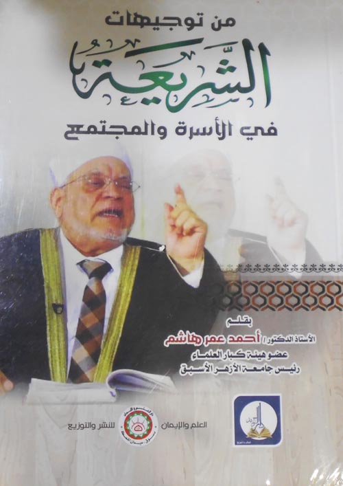 من توجيهات الشريعة "في الاسرة والمجتمع"