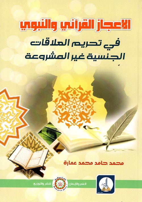 الإعجاز القرآني والنبوي " في تحريم العلاقات الجنسية غير المشروعة "