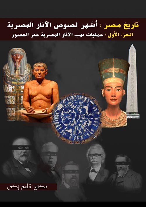 عمليات نهب الآثار المصرية عبر العصور