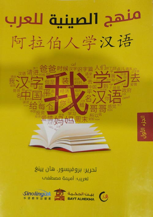 منهج الصينية للعرب