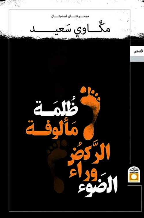 ظلمة مألوفة ؛ الركض وراء الضوء