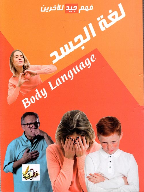 لغة الجسد Body Language " فهم جيد للآخرين "