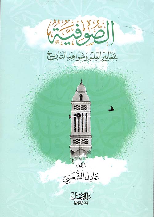 الصوفية بمعايير العلم وشواهد التاريخ