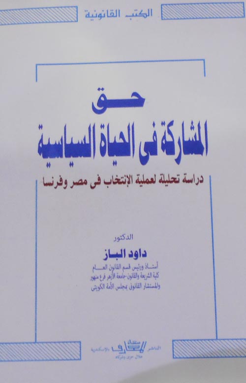 حق المشاركة في الحياة السياسية " دراسة تحليلة لعملية الإنتخاب فى مصر وفرنسا "