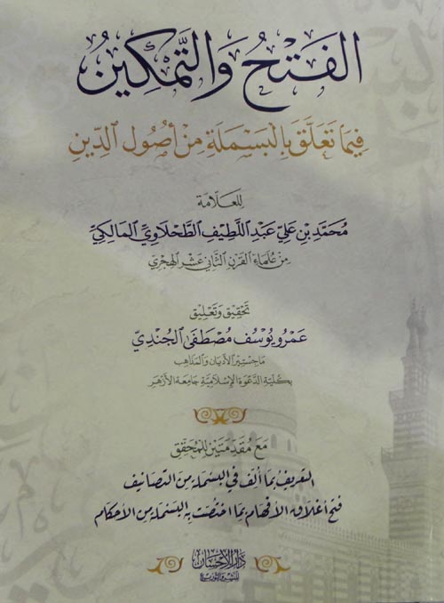 الفتح والتمكين فيما تعلق بالبسملة من أصول الدين