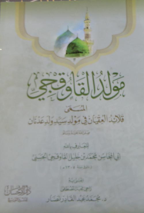 مولد القاوقجي المسمى ؛ قلائد العقيان في مولد سيد ولد عدنان