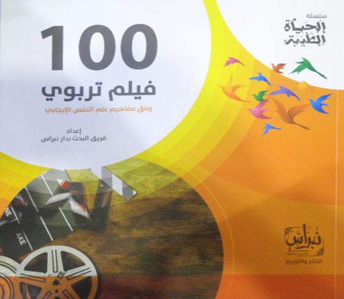 100 فيلم تربوي