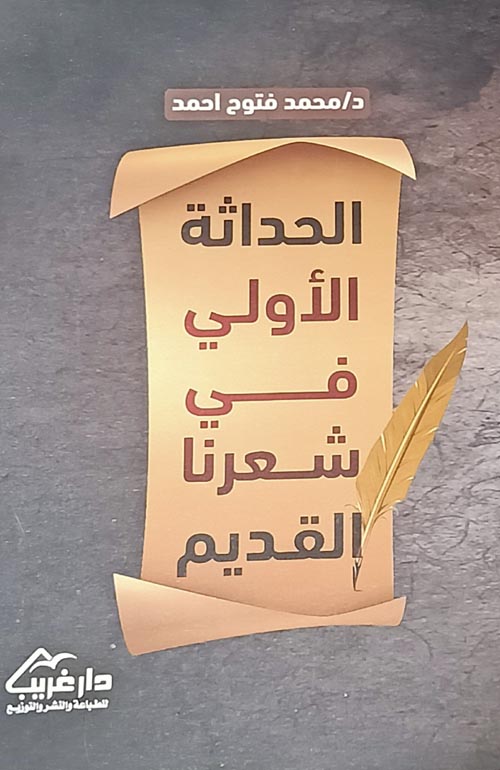 الحداثة الأولي في شعرنا القديم