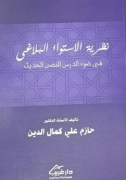 نظرية الاستواء البلاغي في ضوء الدرس النصي الحديث