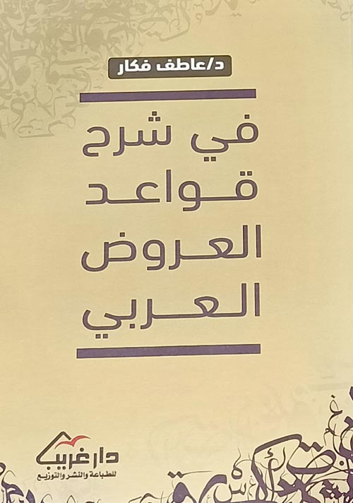 في شرح قواعد العروض العربي