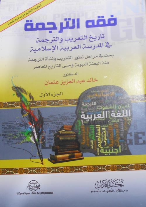 فقة الترجمة "تاريخ التعريب والترجمة في المدرسة العربية الآسلامية "