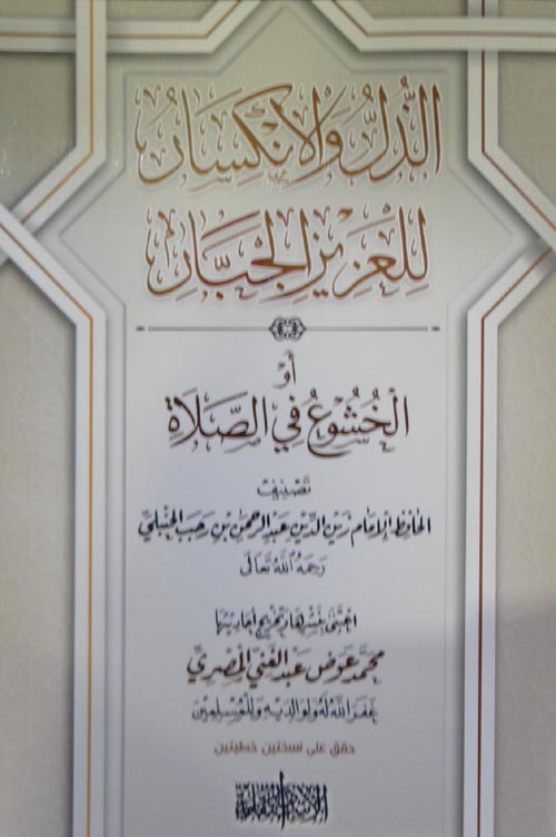 الذل و الإنكسار إلي العزيز الجبار او الخشوع في الصلاة