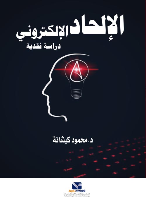 الإلحاد الإلكتروني " دراسة نقدية "