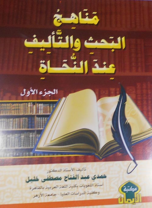 مناهج البحث والتأليف عند النحاة