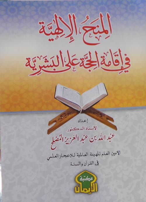 المنح الإلهيه في اقامه الحجه علي البشرية