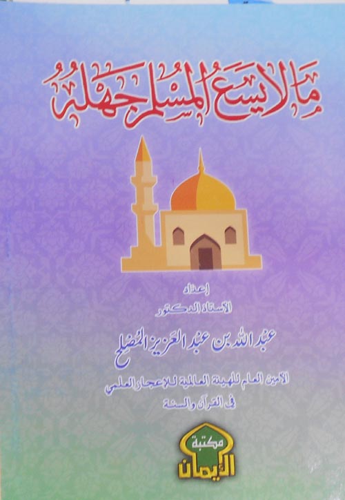 ما لا يسع المسلم جهله