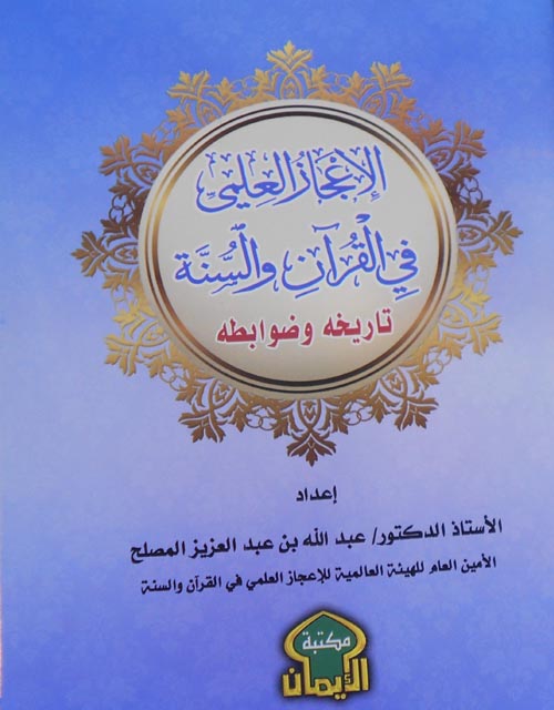 الاعجاز العلمي في القرآن و السنة (تاريخة و ضوابطة )