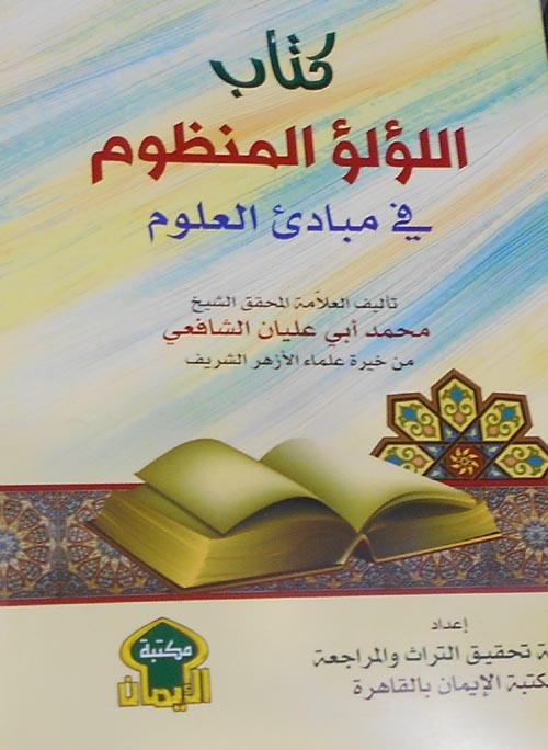 الؤلؤ المنظوم في مبادئ العلوم